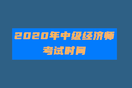 官宣！2020年中級(jí)經(jīng)濟(jì)師考試時(shí)間為10月31日至11月1日