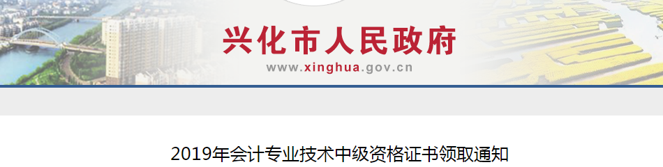 江蘇興化2019年中級(jí)會(huì)計(jì)師資格證書領(lǐng)取通知