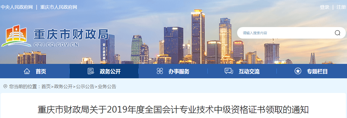 重慶市2019年度中級會計師資格證書領(lǐng)取的通知