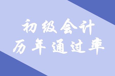 初級會計的歷年通過率怎么樣？