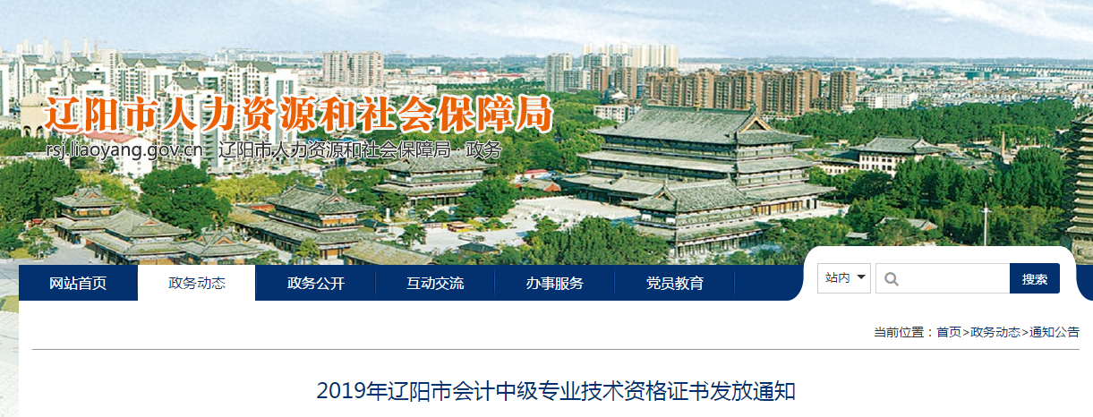 遼寧省遼陽市2019年中級(jí)會(huì)計(jì)資格證書發(fā)放通知