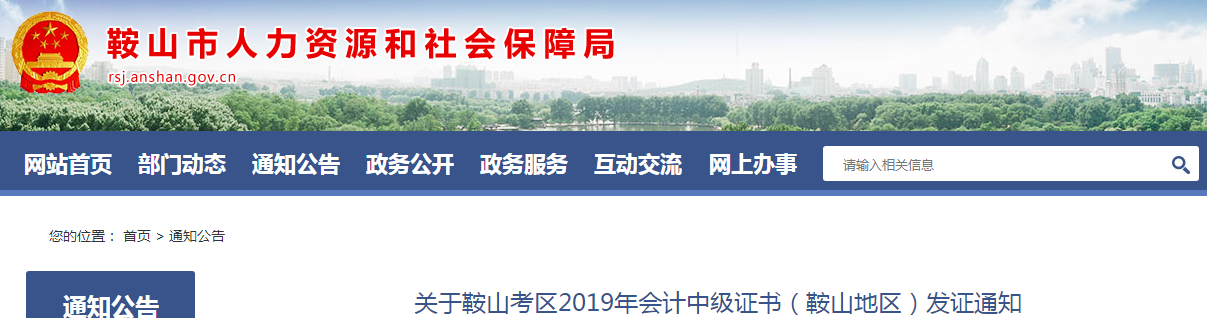 遼寧鞍山2019年中級(jí)會(huì)計(jì)師資格證書(shū)發(fā)放通知已公布