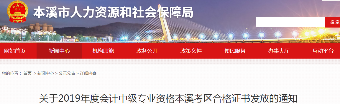 遼寧本溪2019年中級(jí)會(huì)計(jì)師資格證書(shū)發(fā)放通知