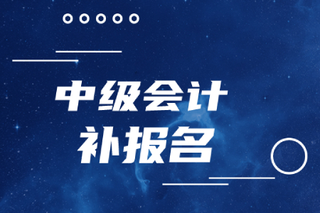 廣東省中級(jí)會(huì)計(jì)有補(bǔ)報(bào)名時(shí)間嗎？是什么時(shí)候？