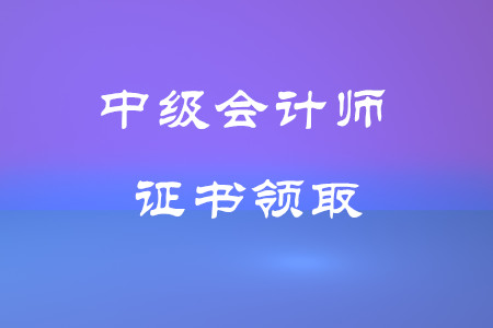 鄭州市中級會計證書領取時間在什么時候？