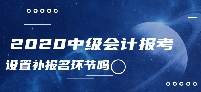 2020年中級會計報考確定沒有補報名嗎？怎樣查詢報名狀態(tài)？