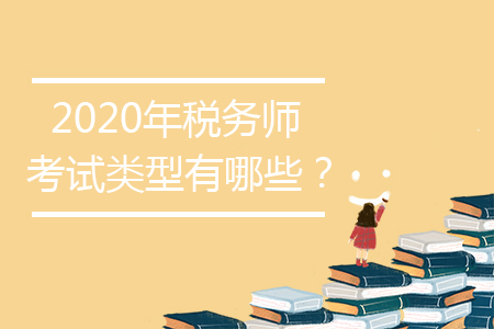 2020年稅務(wù)師考試類型有哪些？
