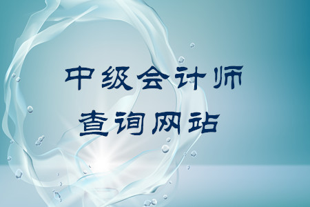 中級會計師證書查詢網(wǎng)站地址是什么？
