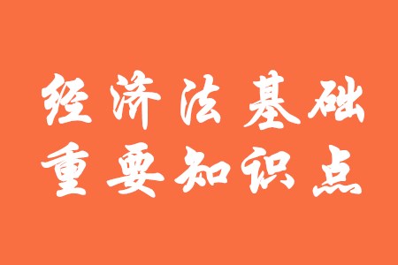 2020年初級會計《經(jīng)濟(jì)法基礎(chǔ)》有哪些重要知識點(diǎn)？