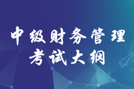 2020年中級會計職稱《財務(wù)管理》考試大綱
