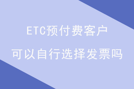 ETC預(yù)付費客戶可以自行選擇發(fā)票嗎？