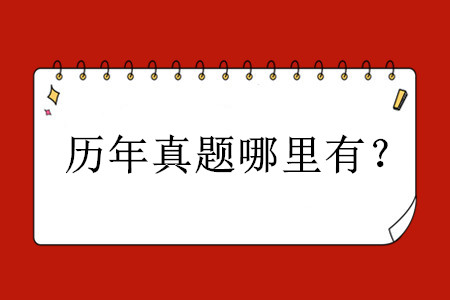 歷年初級(jí)會(huì)計(jì)職稱考試真題哪里有？