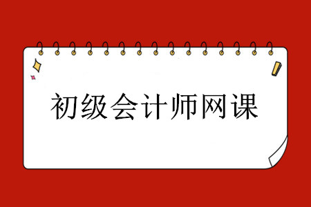 初級(jí)會(huì)計(jì)師考試網(wǎng)課資源哪里有？