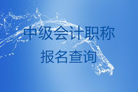 中級會計職稱報名查詢系統(tǒng)在哪？叫什么？