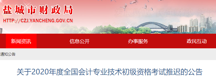 江蘇鹽城2020年初級會計考試推遲通知