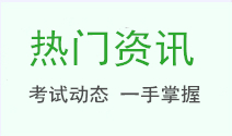 中級(jí)會(huì)計(jì)熱門資訊