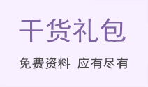 中級(jí)會(huì)計(jì)干貨禮包