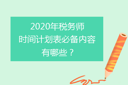 2020年稅務(wù)師時(shí)間計(jì)劃表必備內(nèi)容有哪些？