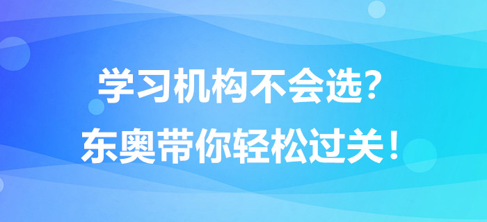 學習機構不會選？東奧帶你輕松過關！