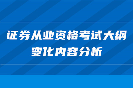 證券從業(yè)資格考試大綱變化內容分析