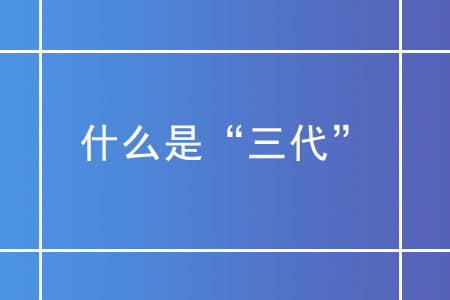 什么是“三代”？