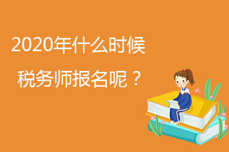 2020年什么時(shí)候稅務(wù)師報(bào)名呢？