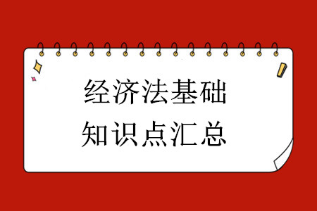 2020年初級(jí)會(huì)計(jì)經(jīng)濟(jì)法基礎(chǔ)知識(shí)點(diǎn)匯總！