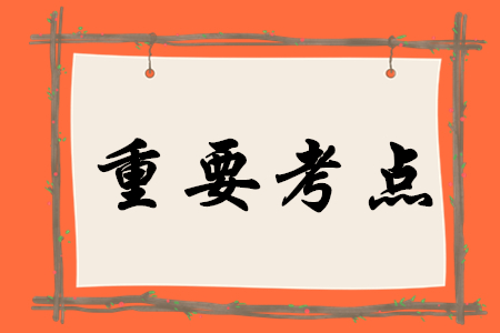 2020年初級(jí)會(huì)計(jì)實(shí)務(wù)有哪些重要考點(diǎn)？