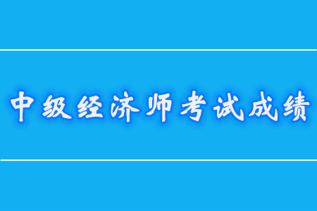 中級(jí)經(jīng)濟(jì)師滿(mǎn)分及格分?jǐn)?shù)都是什么？