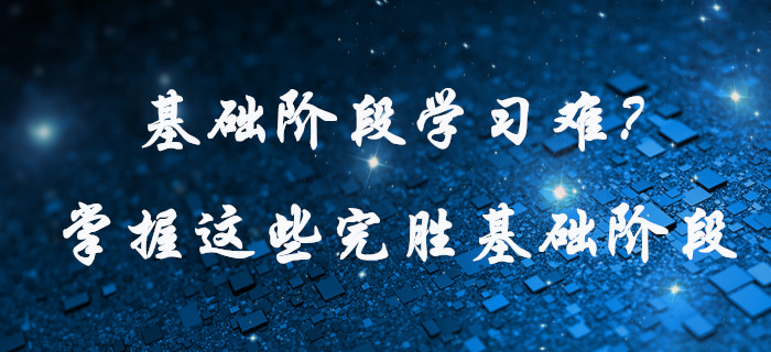 中級(jí)會(huì)計(jì)基礎(chǔ)階段學(xué)習(xí)難？快看這些學(xué)習(xí)方法，為高效通關(guān)助力！
