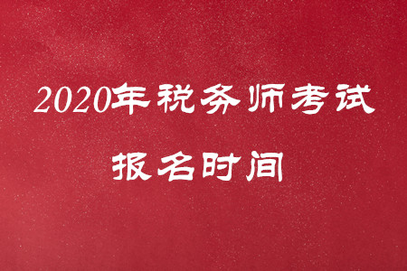 最新通知！2020年稅務(wù)師報(bào)名時(shí)間有變動(dòng)！
