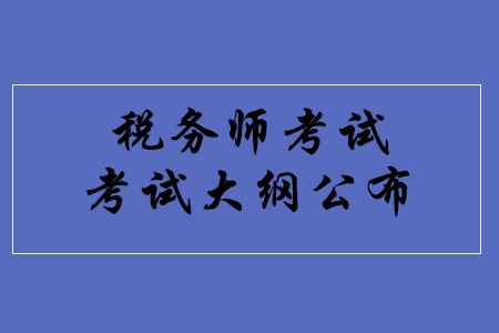 2020年稅務(wù)師考試大綱何時公布？
