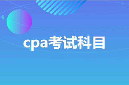 cpa考試科目有什么？