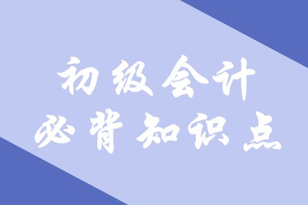 快來圍觀！2020年初級會計必背知識點(diǎn)在這里！