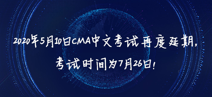2020年5月10日CMA中文考試再度延期，考試時間為7月26日！