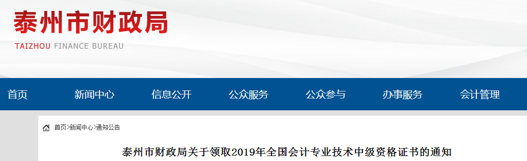 江蘇泰州2019年中級會計師資格證書領取通知