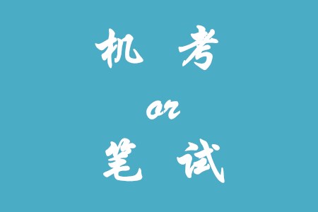 2020年初級會計是采用機考還是筆試？