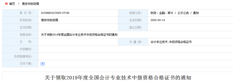 江蘇南京2019年中級會計師資格證書領(lǐng)取通知