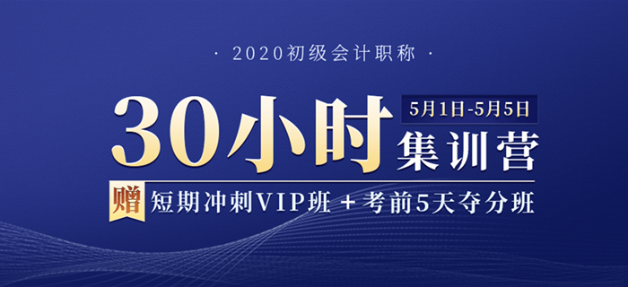 2020年初級(jí)會(huì)計(jì)職稱(chēng)30小時(shí)集訓(xùn)營(yíng)，用五天假期，換今年通關(guān)！