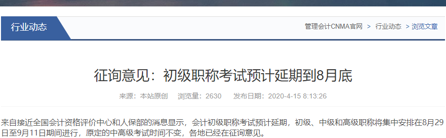 網(wǎng)傳2020年初級(jí)會(huì)計(jì)考試會(huì)延期到8月29日，是真的嗎？