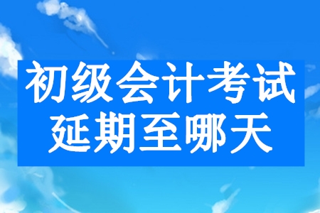 陜西2020年初級會計考試時間推遲到哪天？