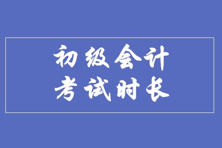 2020年初級會計考試時長有變化嗎？