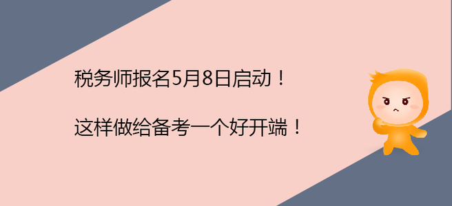 稅務(wù)師報(bào)名5月8日啟動(dòng)！這樣做給備考一個(gè)好開端！