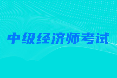 有中級(jí)經(jīng)濟(jì)師可以報(bào)考中級(jí)會(huì)計(jì)師考試嗎？
