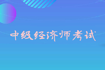 上海中級(jí)經(jīng)濟(jì)師考試及報(bào)名時(shí)間公布了嗎？