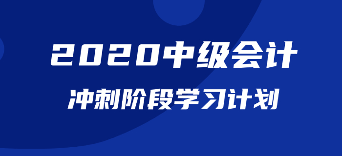 2020年中級會計《財務(wù)管理》沖刺階段學(xué)習(xí)計劃！不容錯過！