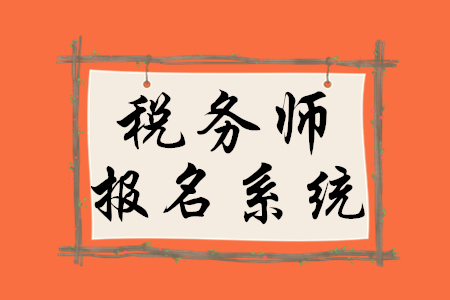 2020年稅務(wù)師報名系統(tǒng)從哪進入？什么時候開通？