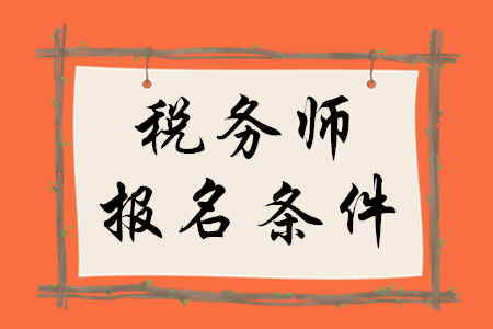 稅務(wù)師報名條件，你了解嗎？