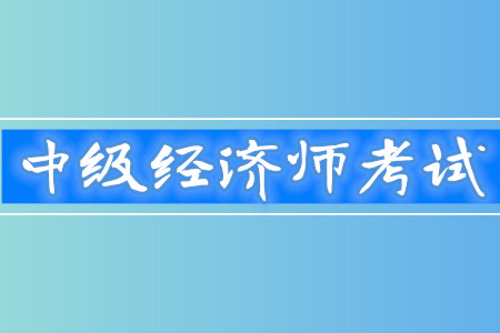 中級(jí)經(jīng)濟(jì)師工商管理什么時(shí)間考試？考試報(bào)名開始了嗎？