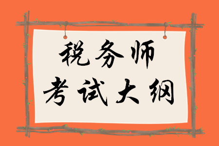 稅務(wù)師2020年財(cái)務(wù)與會(huì)計(jì)大綱的內(nèi)容你知道嗎？